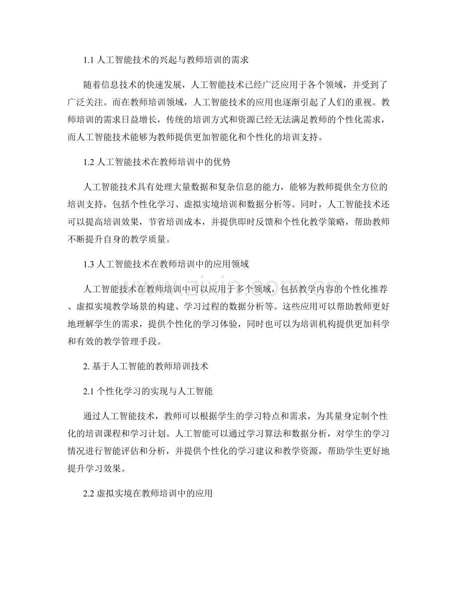 教师培训资料的人工智能技术应用探索.docx_第2页