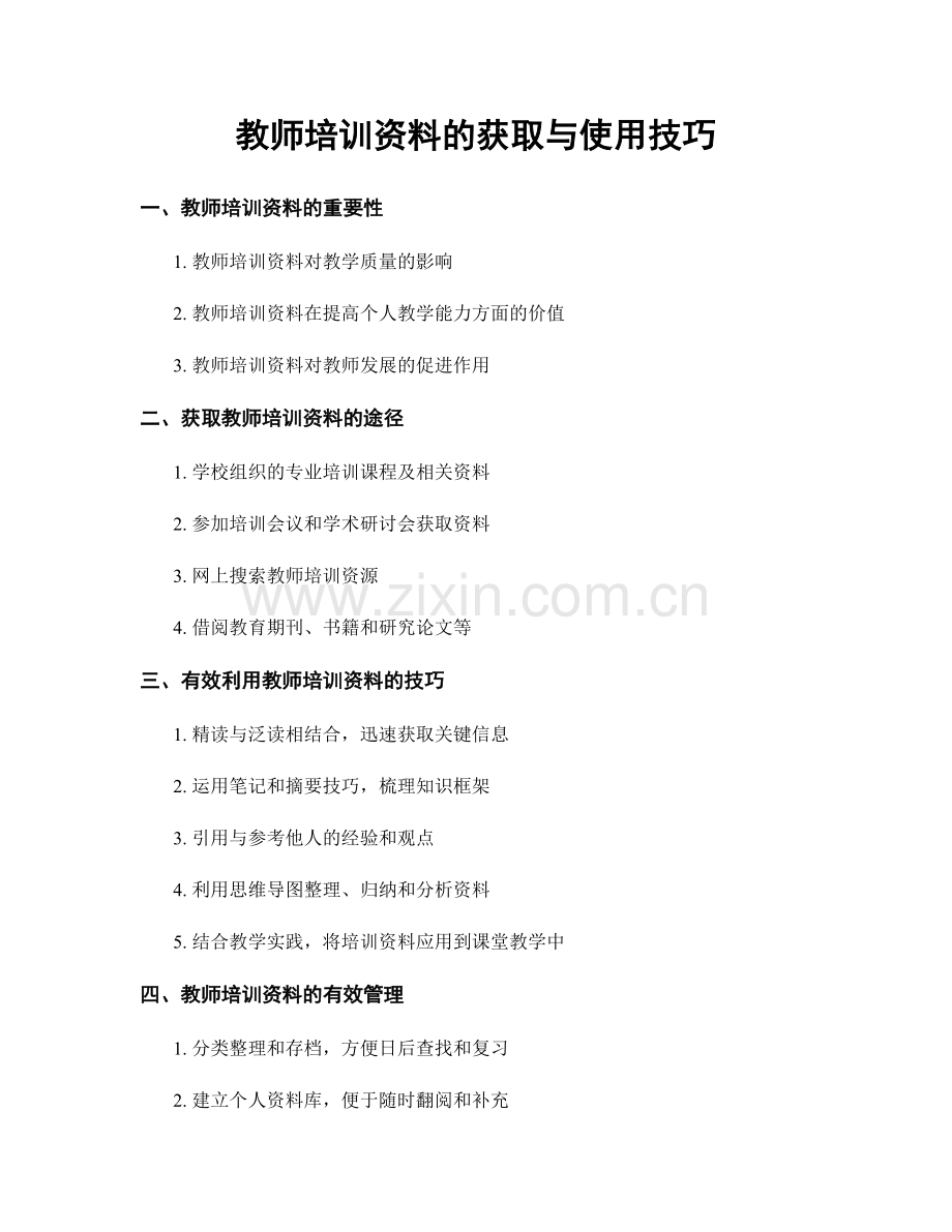 教师培训资料的获取与使用技巧.docx_第1页