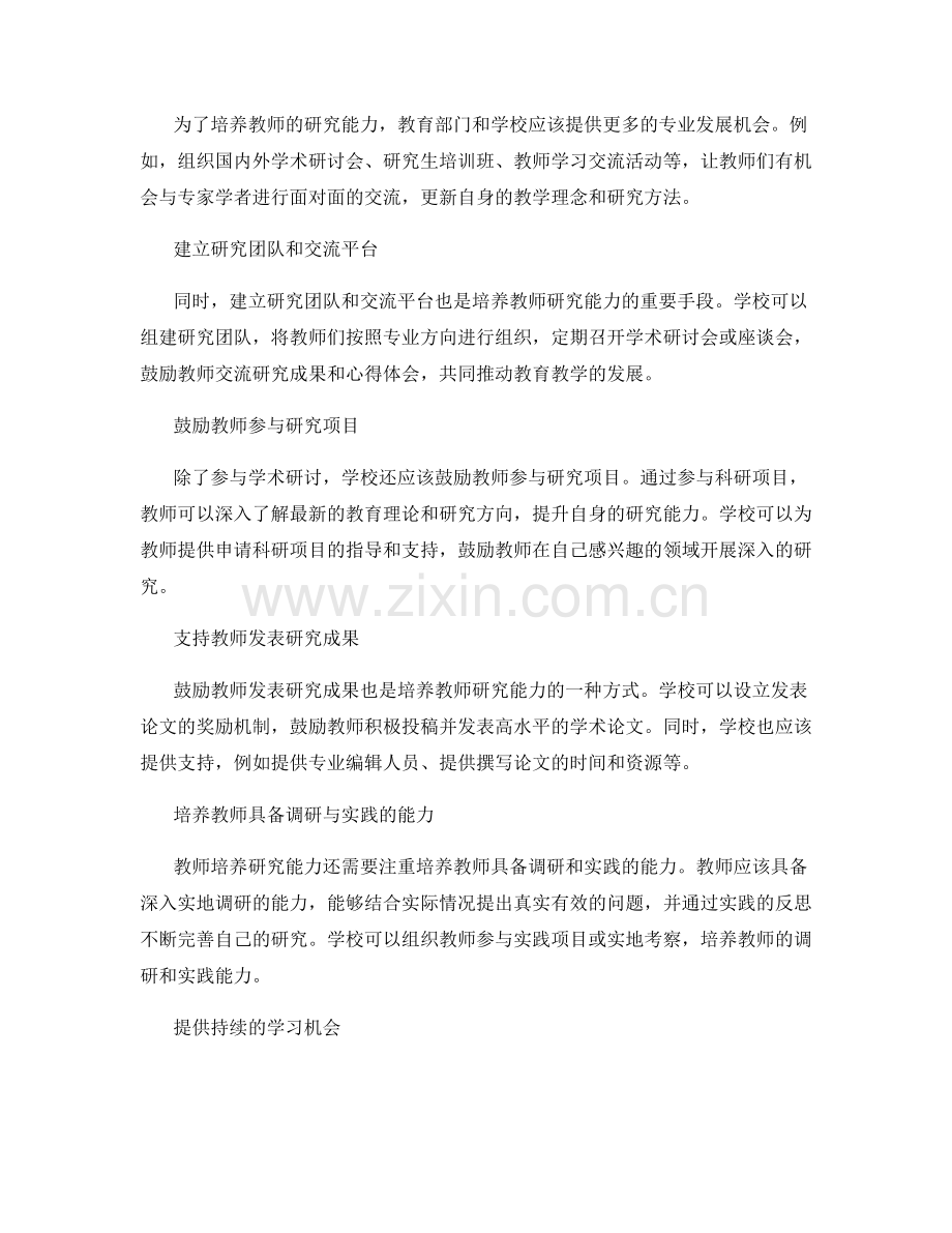 教师发展计划中如何培养教师的研究能力.docx_第2页