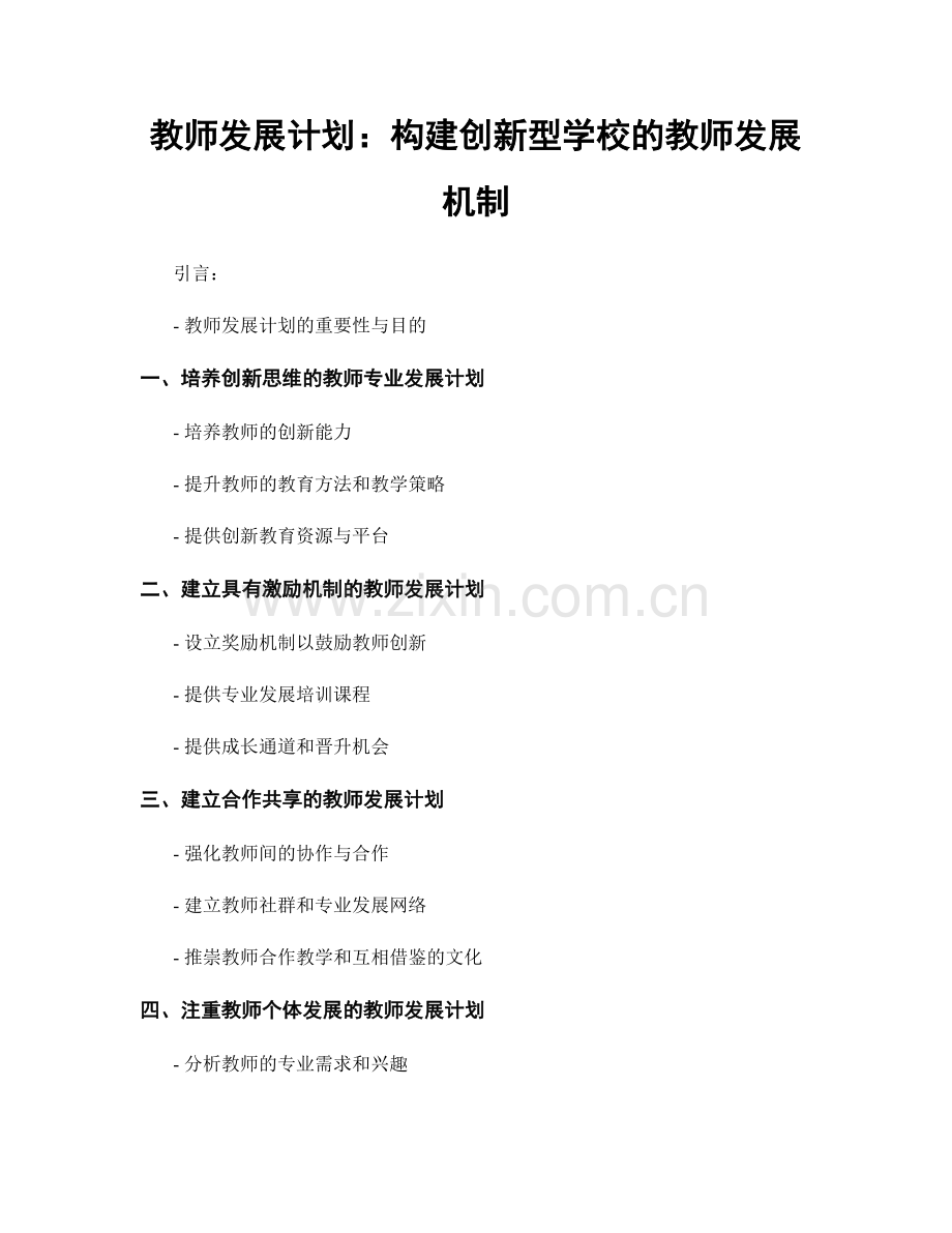 教师发展计划：构建创新型学校的教师发展机制.docx_第1页