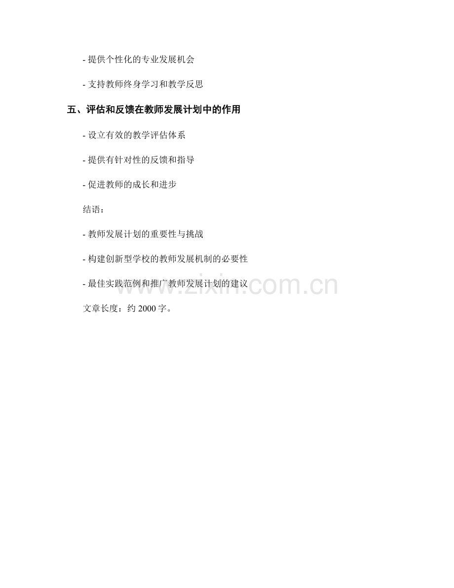 教师发展计划：构建创新型学校的教师发展机制.docx_第2页