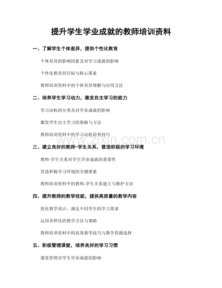 提升学生学业成就的教师培训资料.docx_第1页