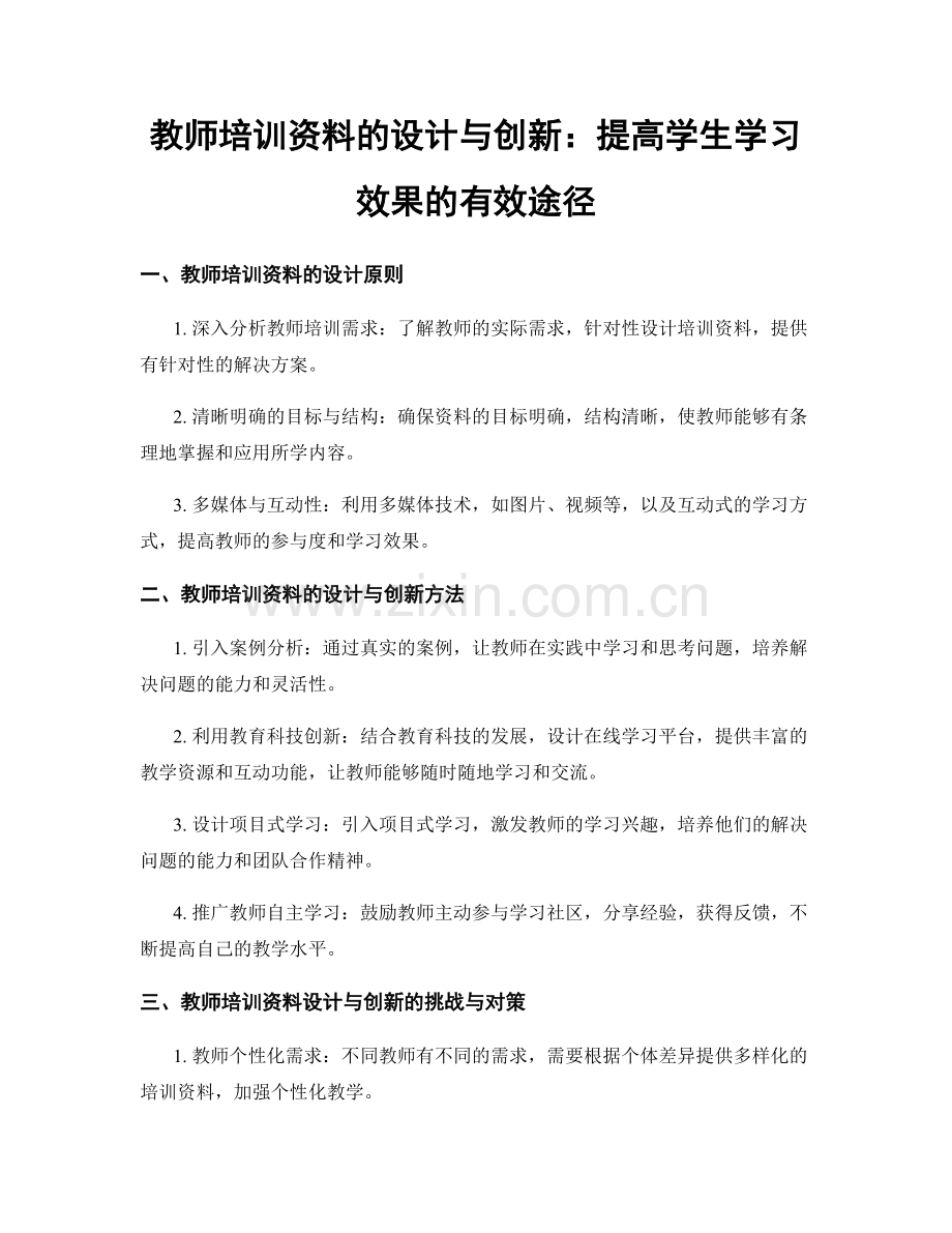 教师培训资料的设计与创新：提高学生学习效果的有效途径.docx_第1页