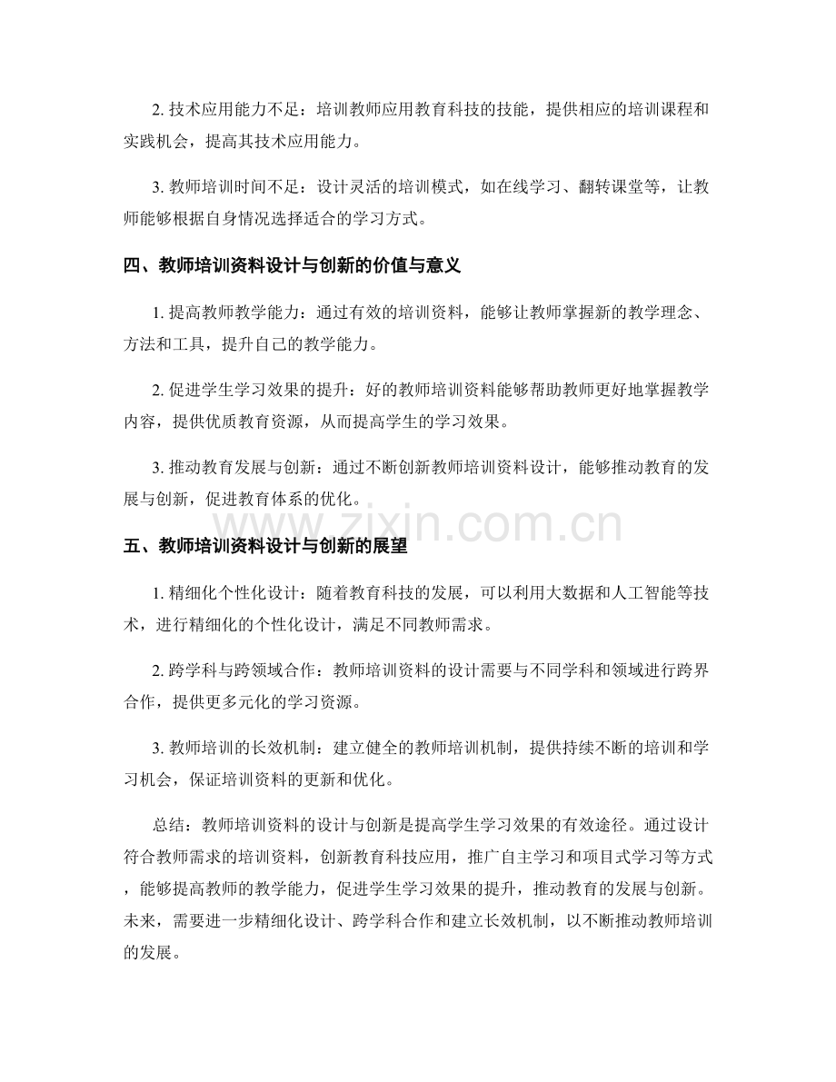 教师培训资料的设计与创新：提高学生学习效果的有效途径.docx_第2页