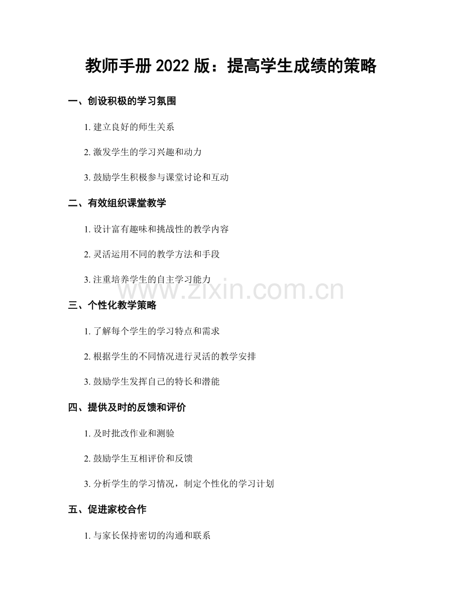 教师手册2022版：提高学生成绩的策略.docx_第1页