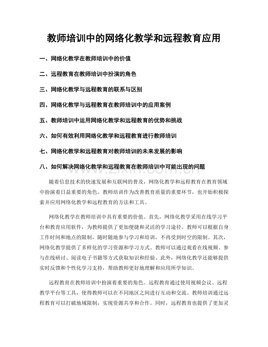 教师培训中的网络化教学和远程教育应用.docx_第1页