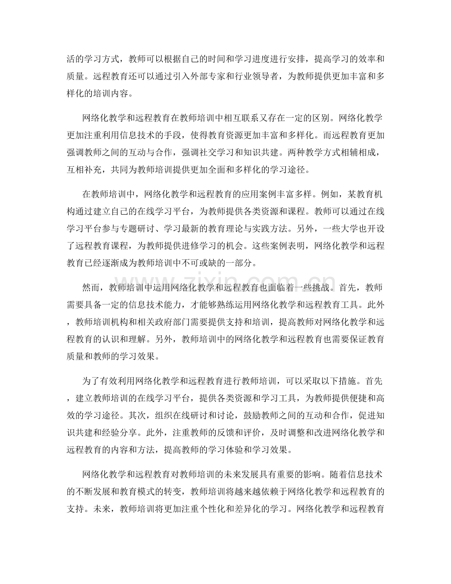 教师培训中的网络化教学和远程教育应用.docx_第2页