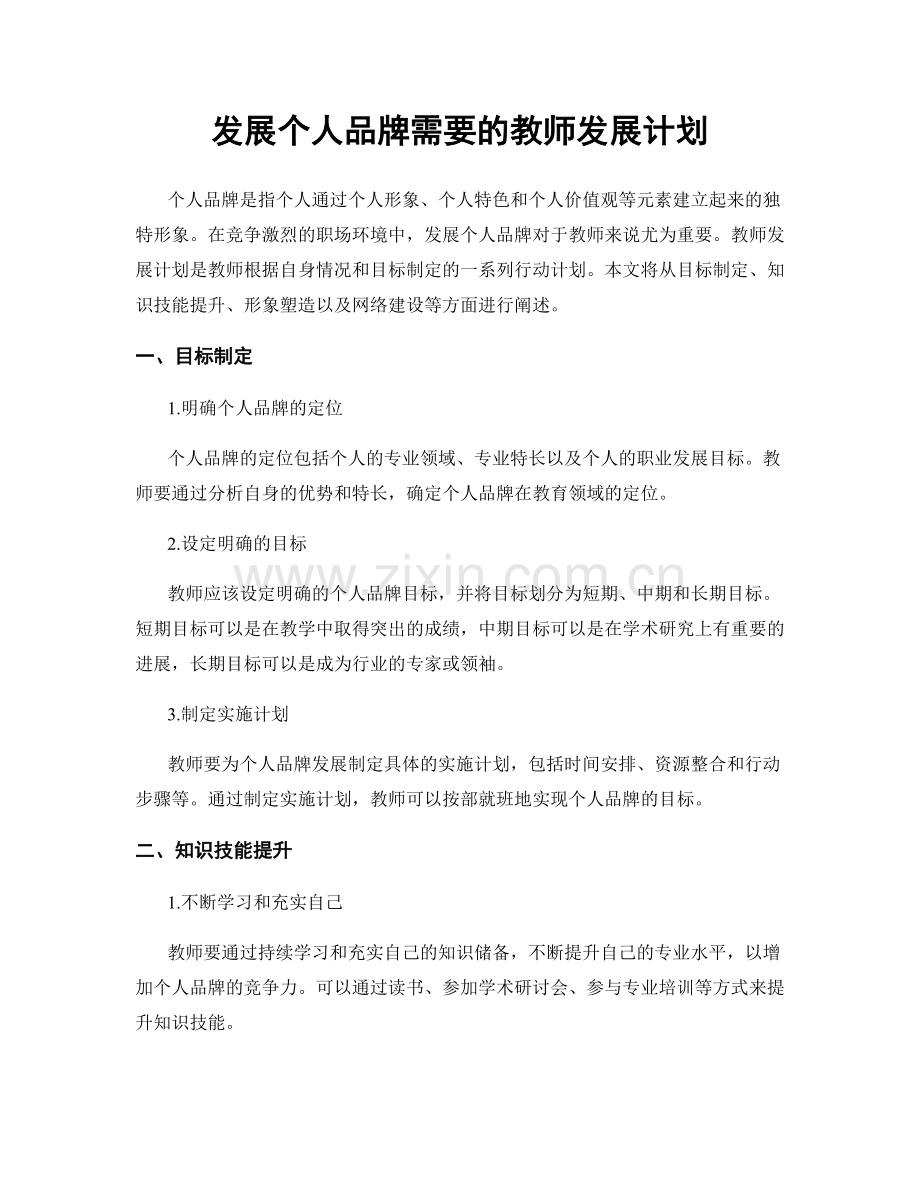 发展个人品牌需要的教师发展计划.docx_第1页