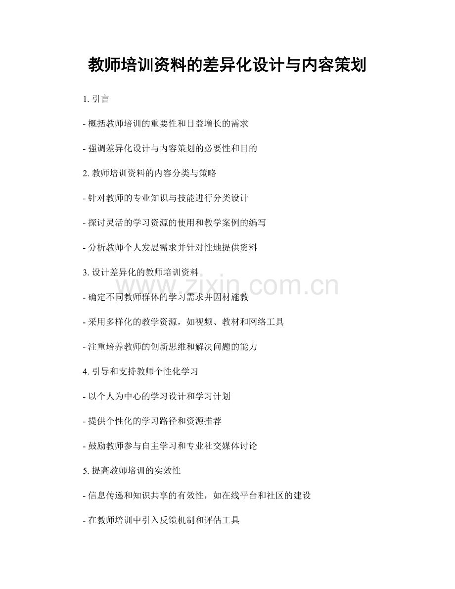 教师培训资料的差异化设计与内容策划.docx_第1页