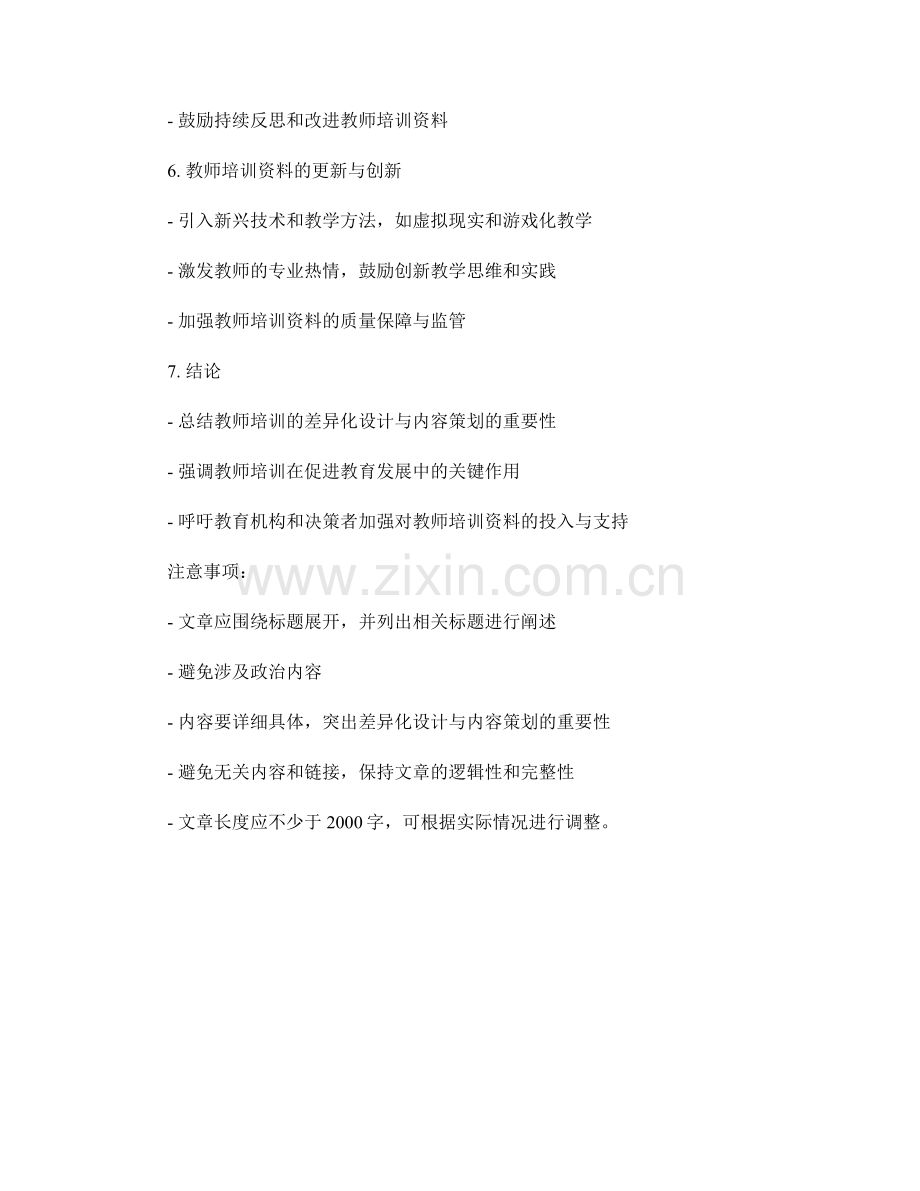 教师培训资料的差异化设计与内容策划.docx_第2页