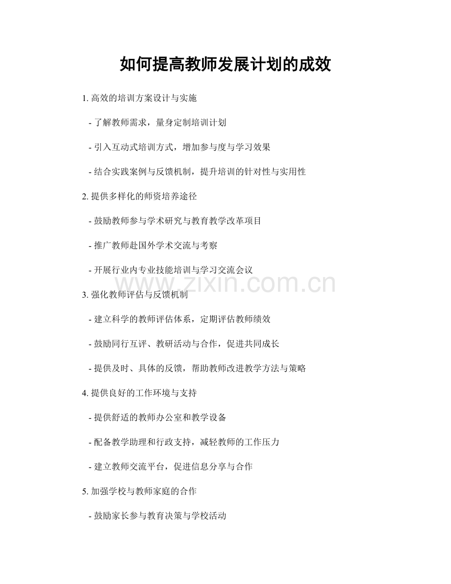 如何提高教师发展计划的成效.docx_第1页