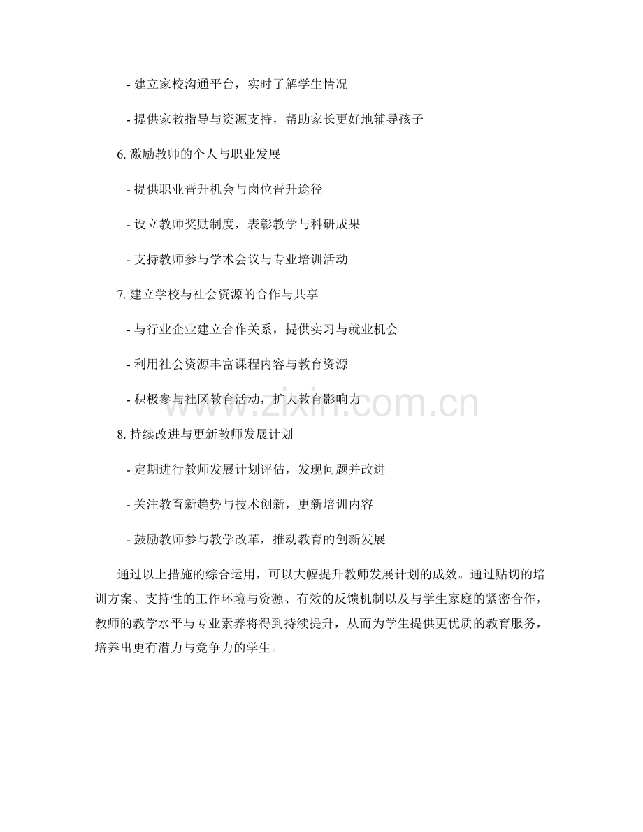 如何提高教师发展计划的成效.docx_第2页