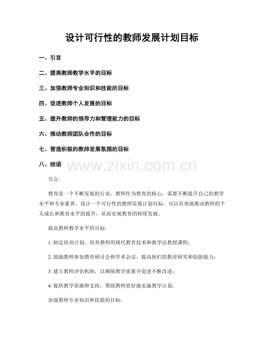 设计可行性的教师发展计划目标.docx_第1页