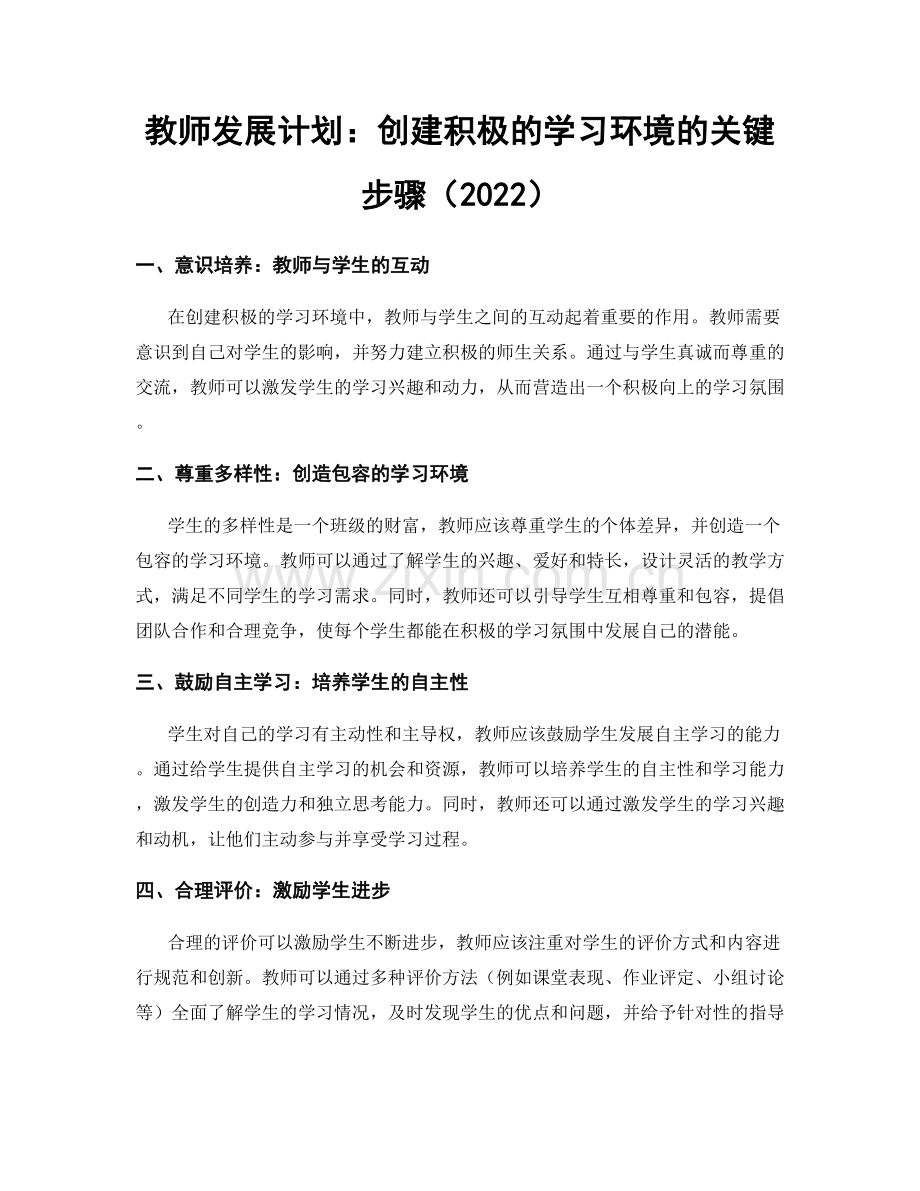 教师发展计划：创建积极的学习环境的关键步骤（2022）.docx_第1页