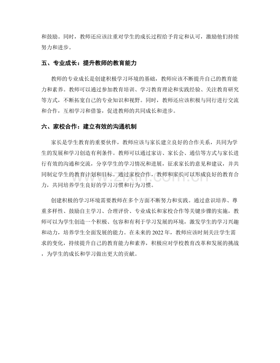 教师发展计划：创建积极的学习环境的关键步骤（2022）.docx_第2页