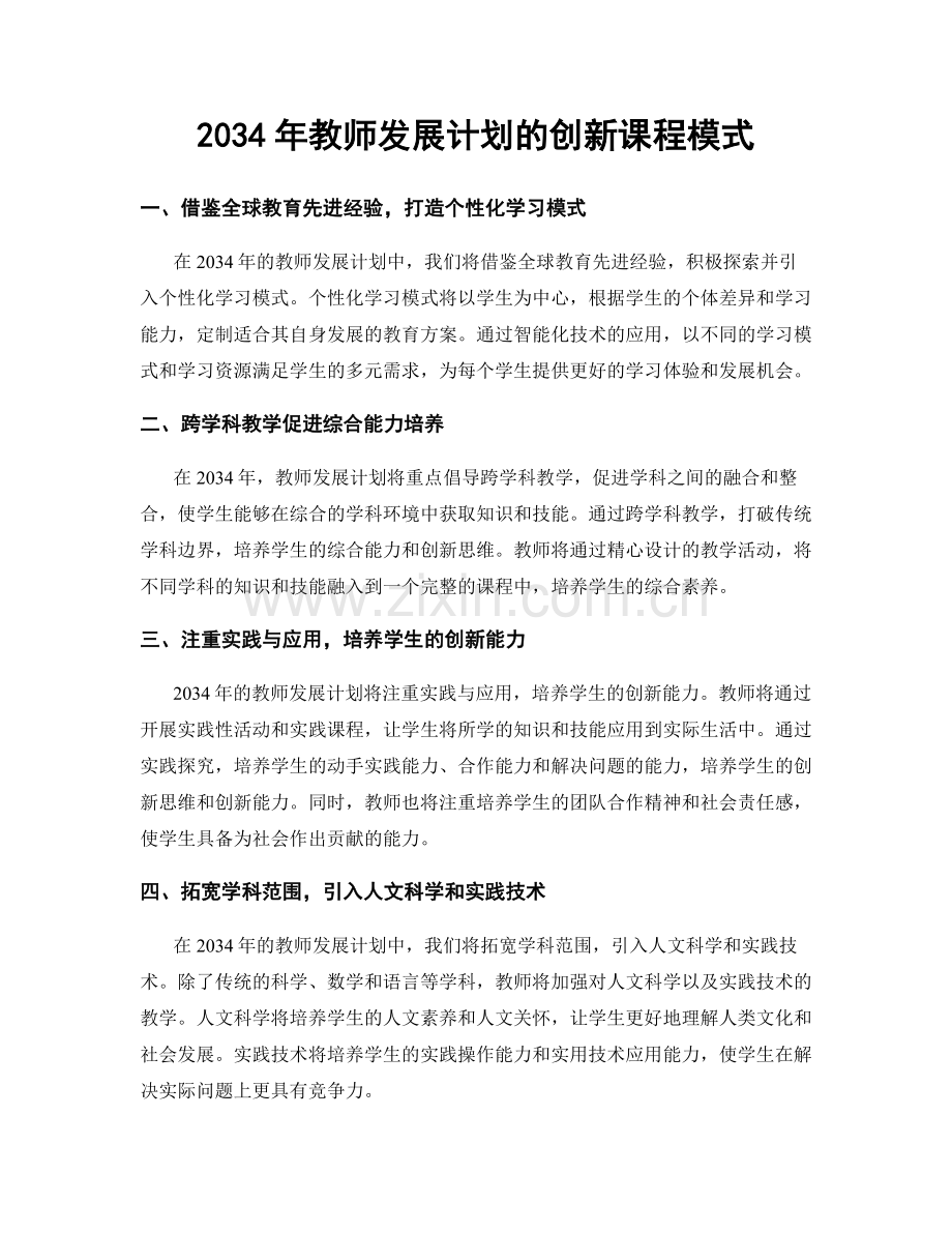 2034年教师发展计划的创新课程模式.docx_第1页