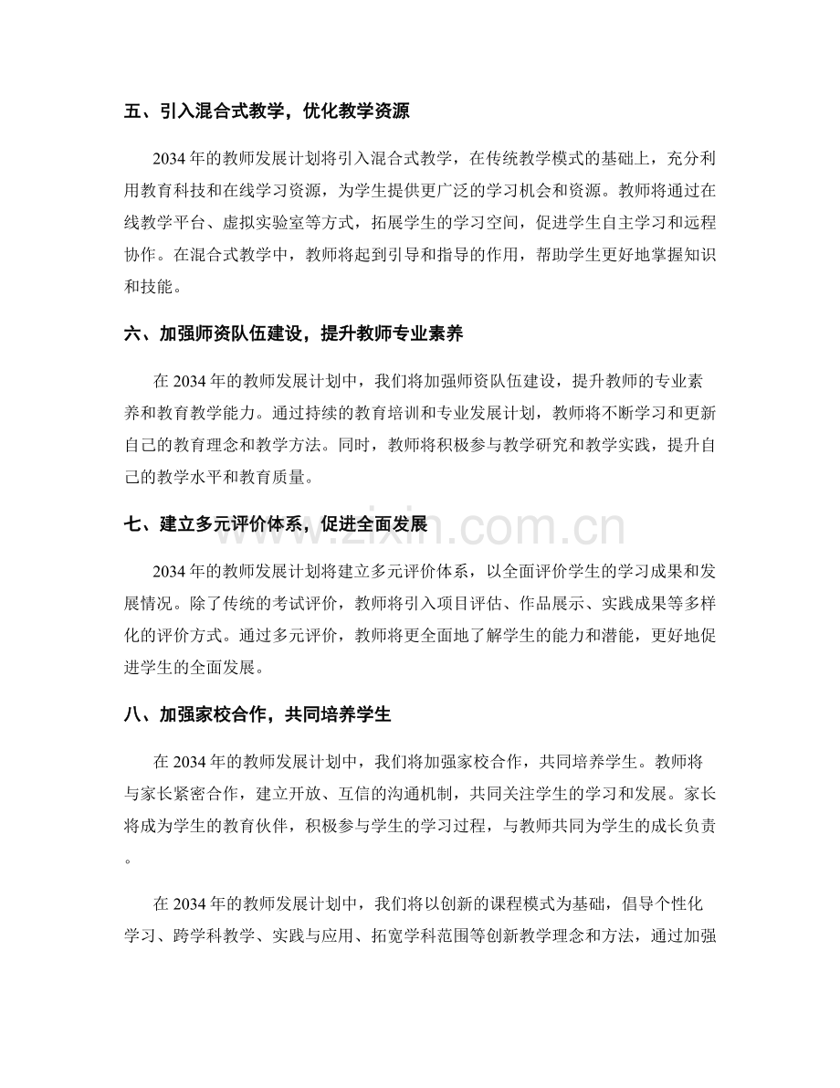 2034年教师发展计划的创新课程模式.docx_第2页