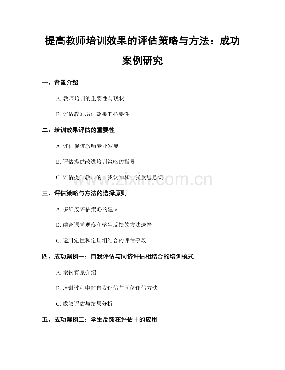 提高教师培训效果的评估策略与方法：成功案例研究.docx_第1页