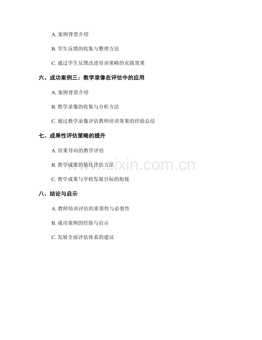 提高教师培训效果的评估策略与方法：成功案例研究.docx_第2页