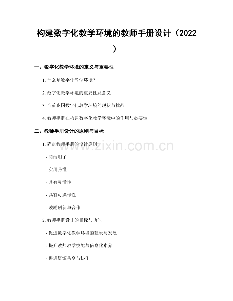 构建数字化教学环境的教师手册设计（2022）.docx_第1页