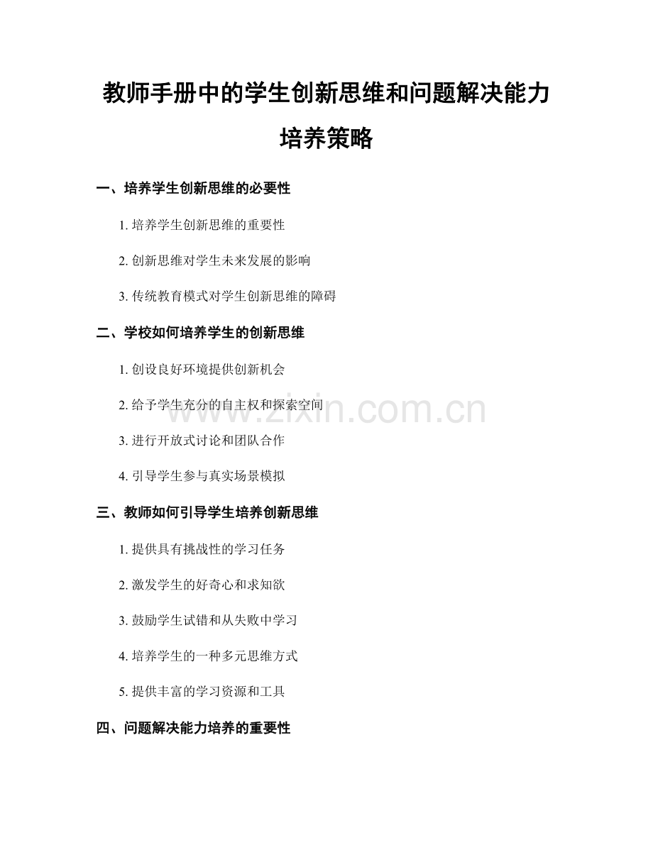 教师手册中的学生创新思维和问题解决能力培养策略.docx_第1页