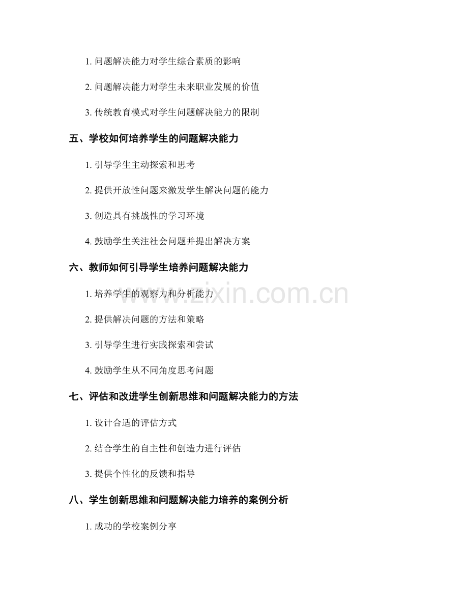 教师手册中的学生创新思维和问题解决能力培养策略.docx_第2页