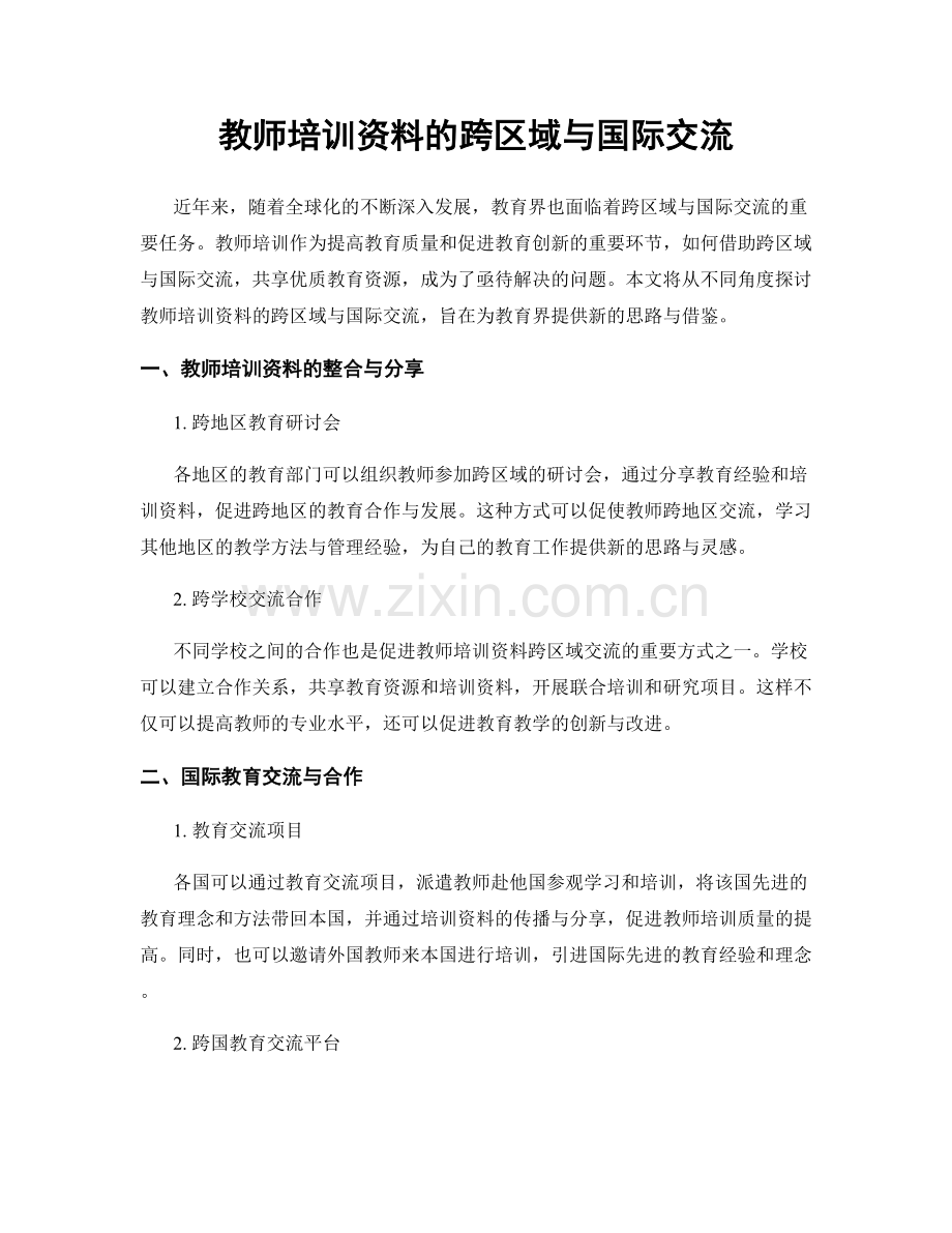 教师培训资料的跨区域与国际交流.docx_第1页