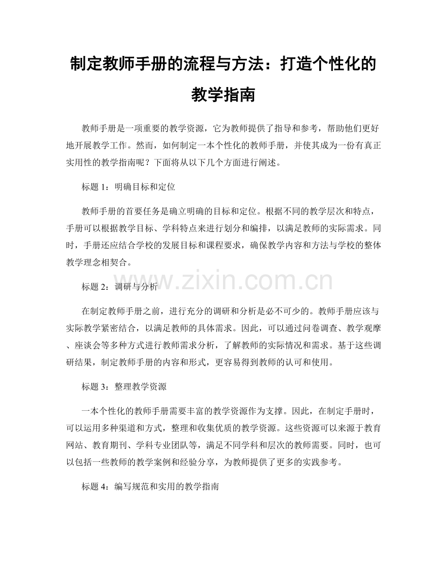 制定教师手册的流程与方法：打造个性化的教学指南.docx_第1页