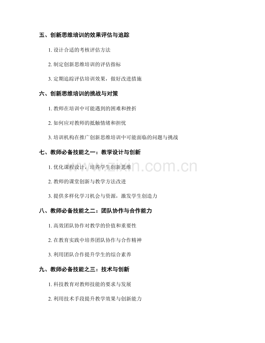 创新思维培训资料：教师必备技能.docx_第2页