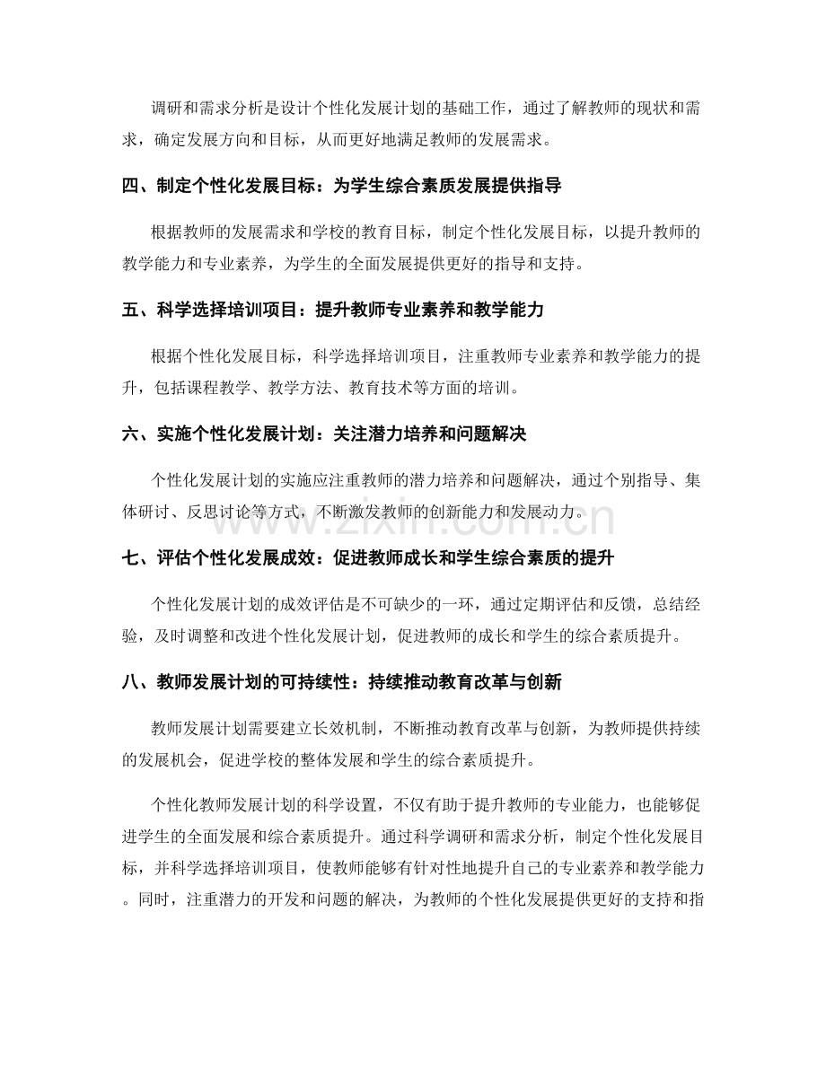 个性化教师发展计划的科学设置：促进学生综合素质的全面发展.docx_第2页