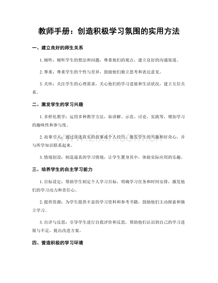 教师手册：创造积极学习氛围的实用方法.docx_第1页