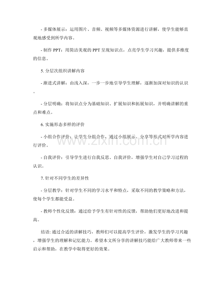 教师培训资料分享：提高学生评价的讲解技巧.docx_第2页