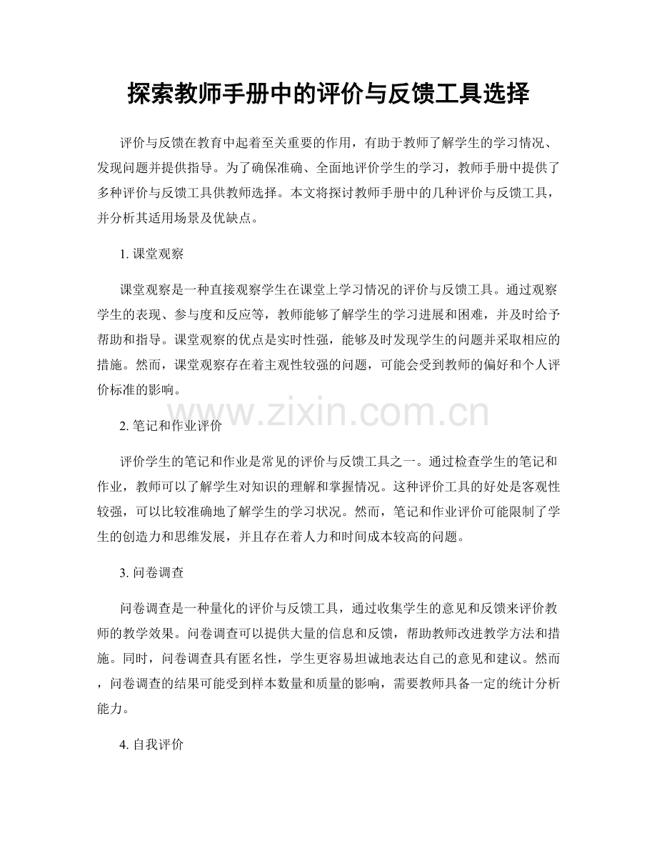 探索教师手册中的评价与反馈工具选择.docx_第1页