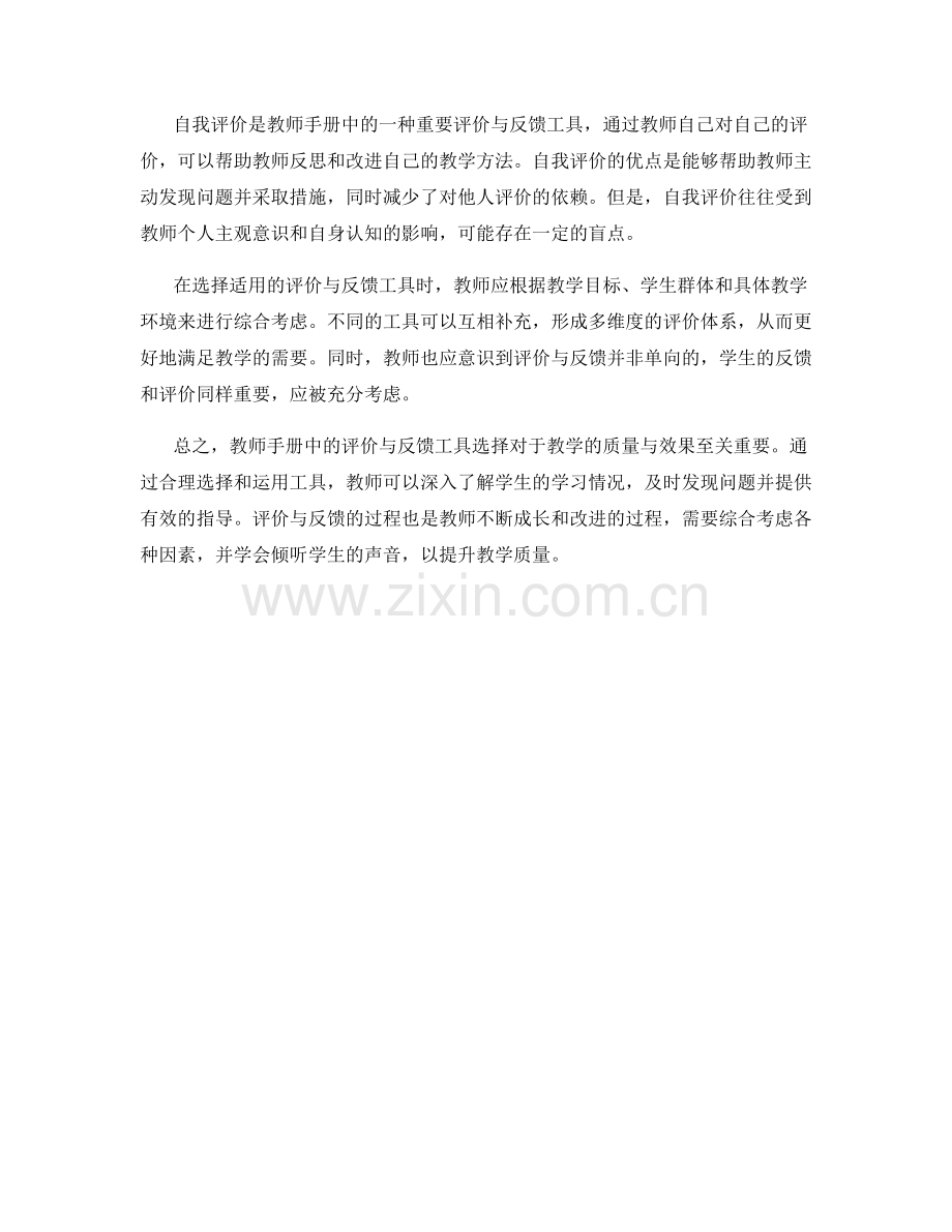 探索教师手册中的评价与反馈工具选择.docx_第2页