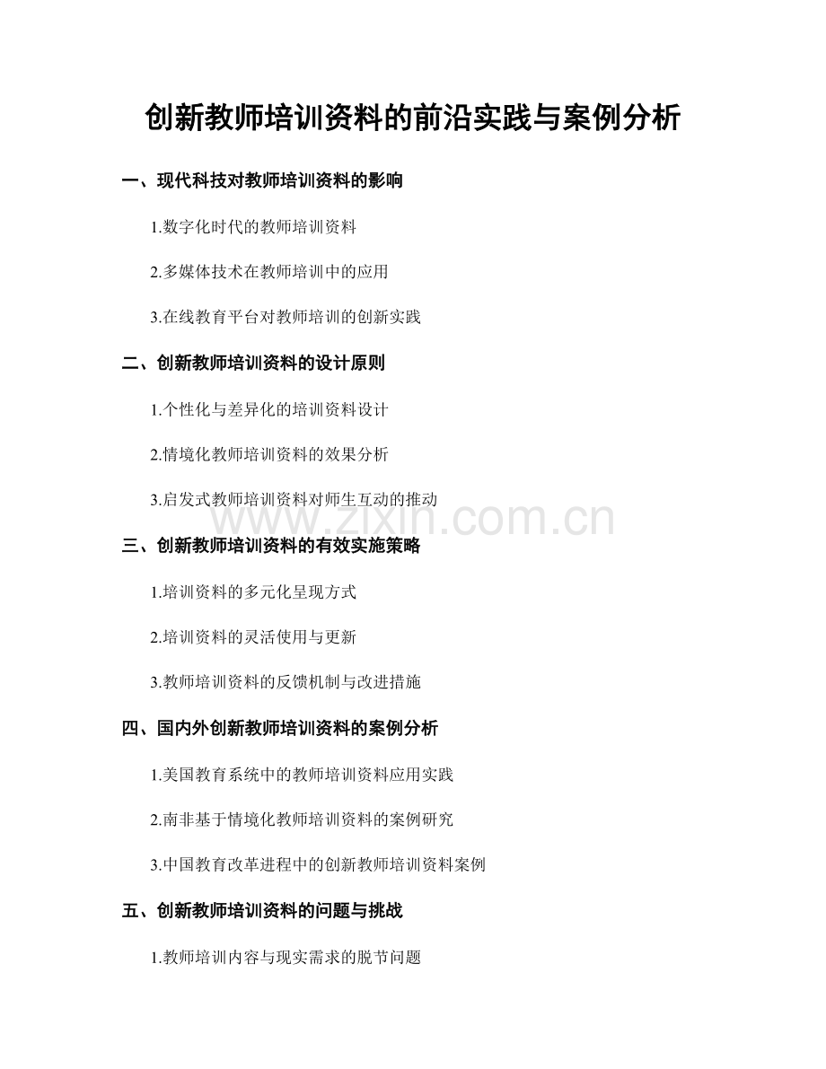 创新教师培训资料的前沿实践与案例分析.docx_第1页