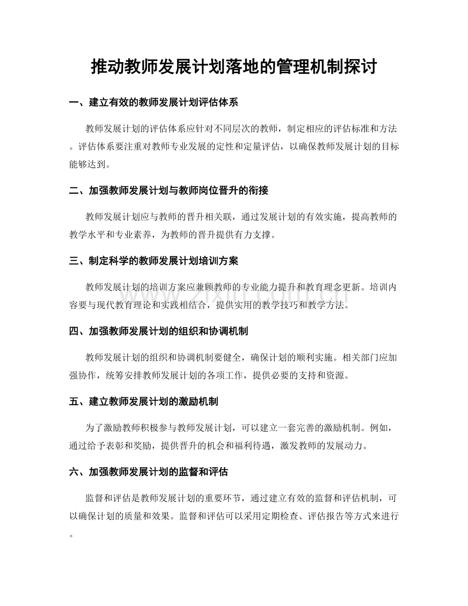 推动教师发展计划落地的管理机制探讨.docx_第1页