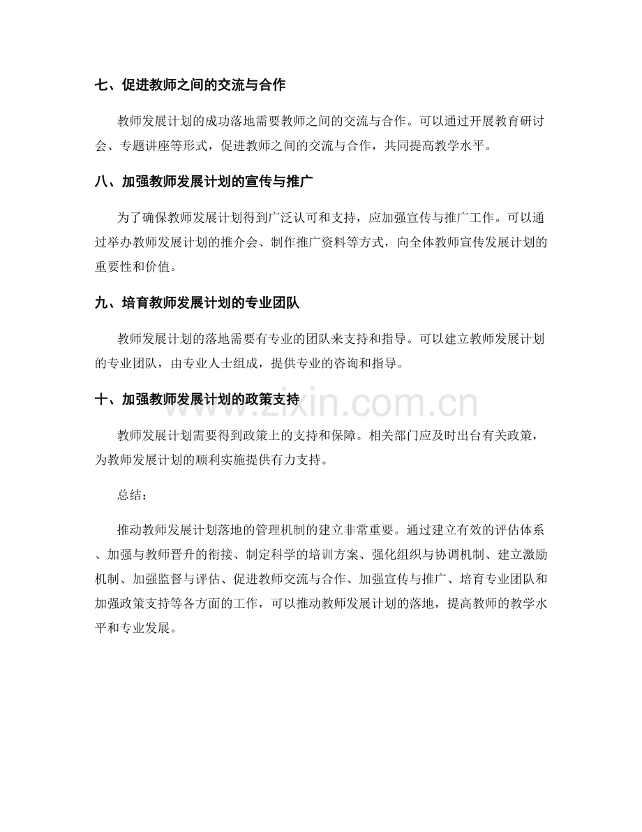 推动教师发展计划落地的管理机制探讨.docx_第2页