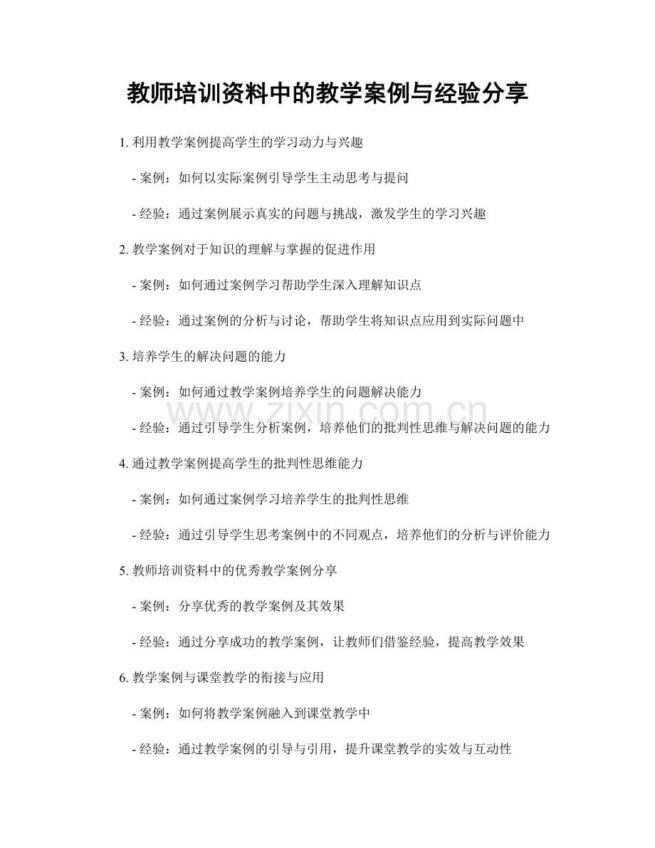 教师培训资料中的教学案例与经验分享.docx_第1页