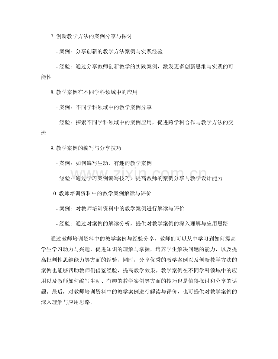 教师培训资料中的教学案例与经验分享.docx_第2页