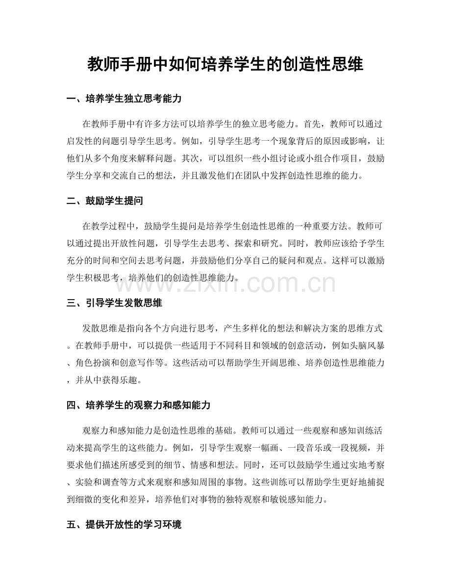 教师手册中如何培养学生的创造性思维.docx_第1页