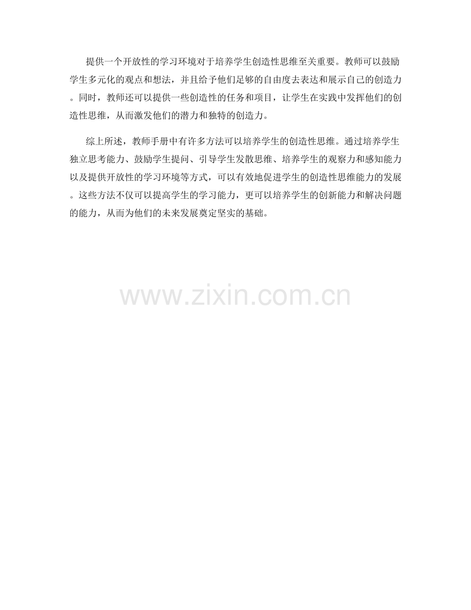 教师手册中如何培养学生的创造性思维.docx_第2页