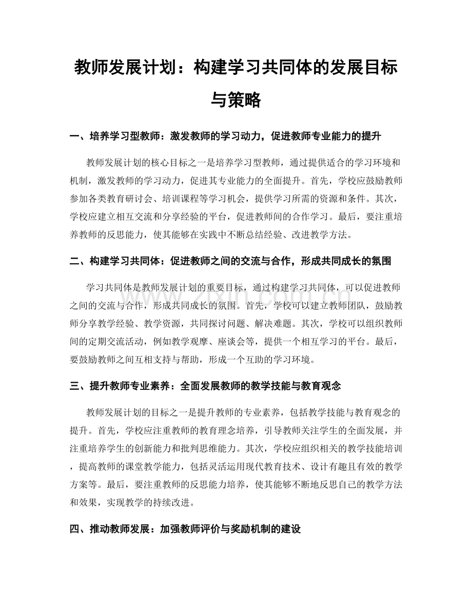 教师发展计划：构建学习共同体的发展目标与策略.docx_第1页