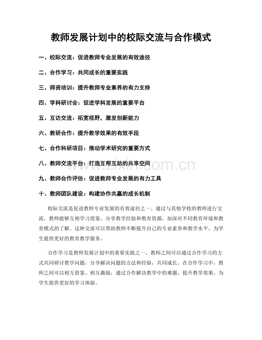 教师发展计划中的校际交流与合作模式.docx_第1页