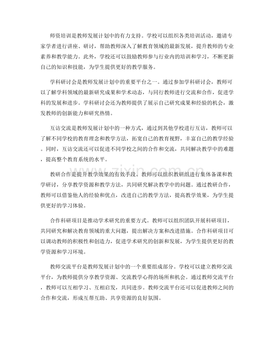 教师发展计划中的校际交流与合作模式.docx_第2页