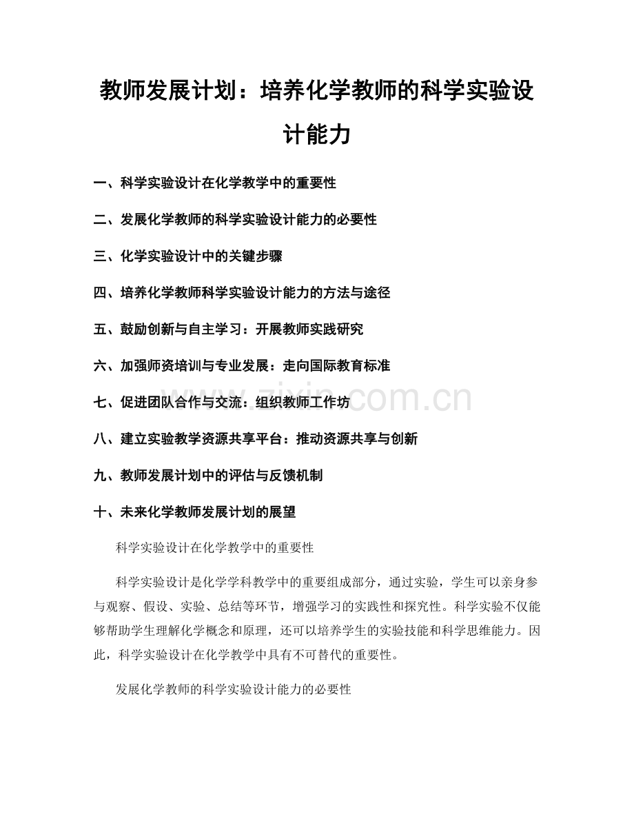 教师发展计划：培养化学教师的科学实验设计能力.docx_第1页