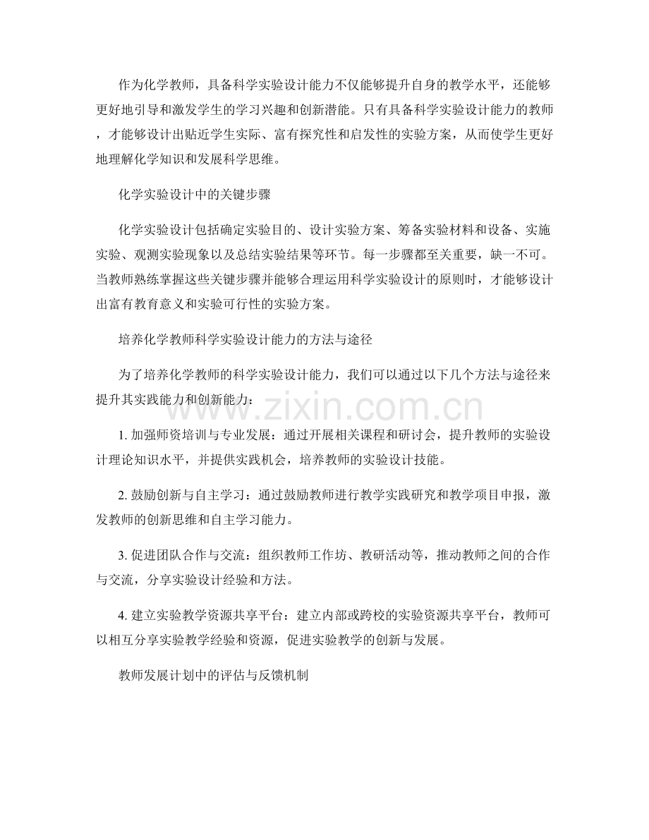 教师发展计划：培养化学教师的科学实验设计能力.docx_第2页