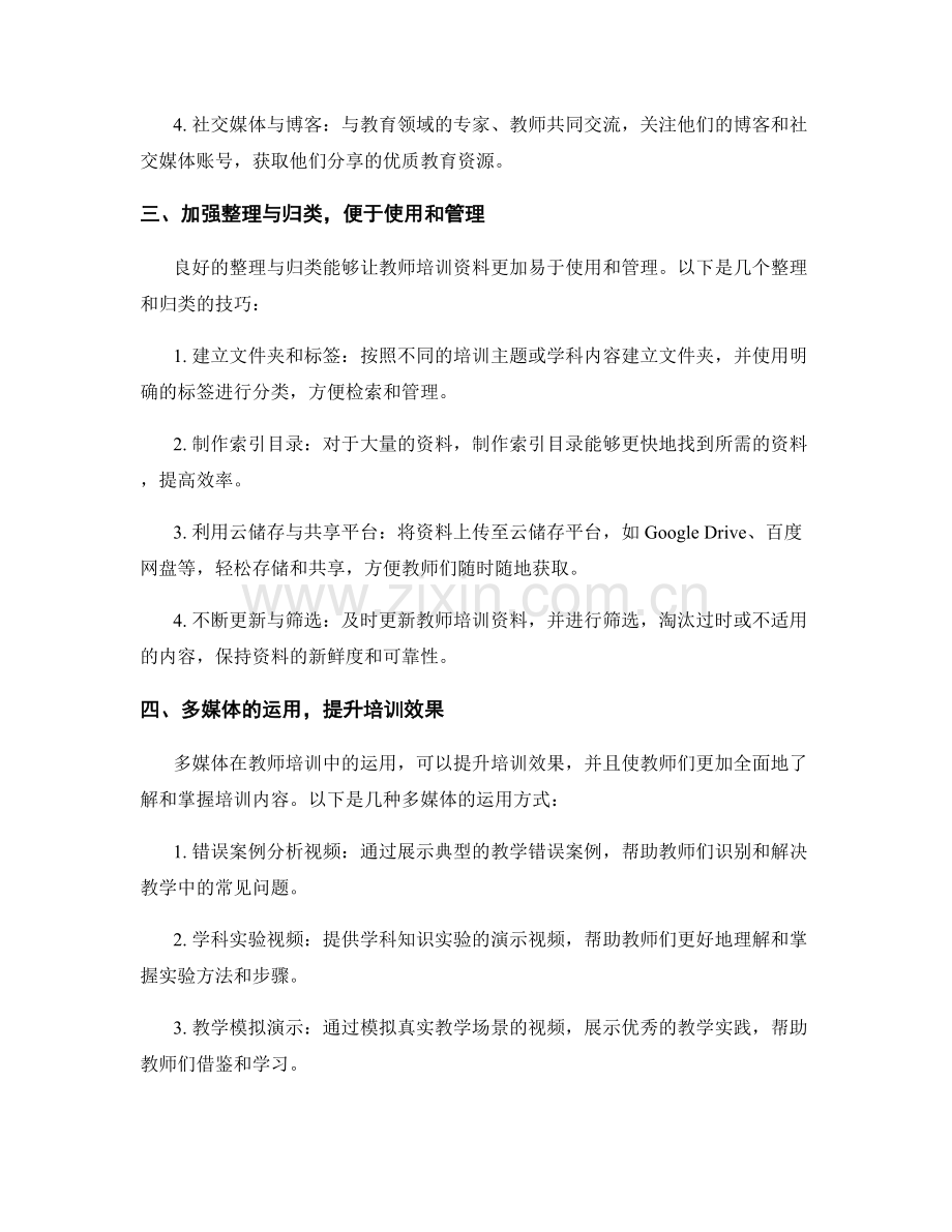 教师培训资料的与整理技巧.docx_第2页