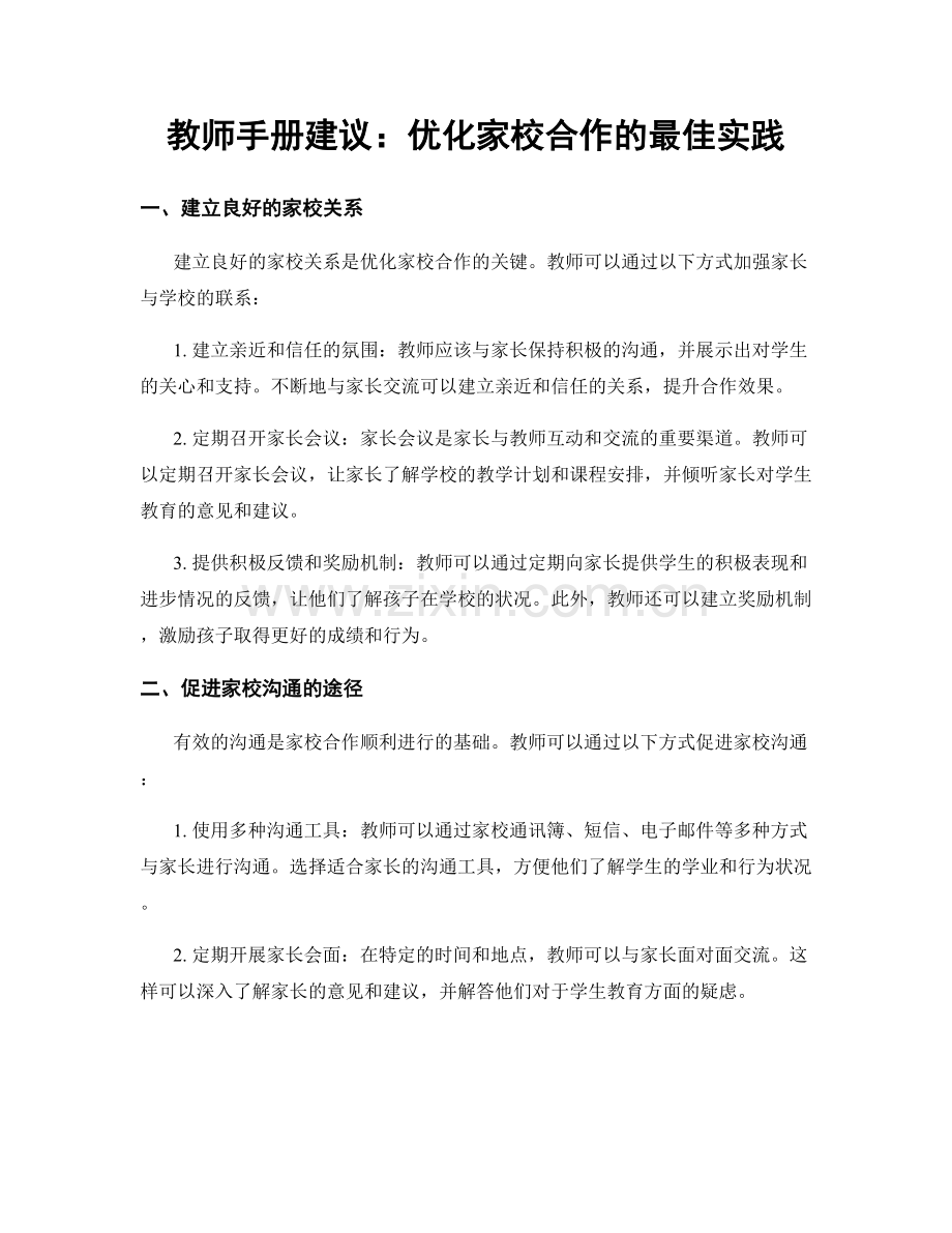 教师手册建议：优化家校合作的最佳实践.docx_第1页