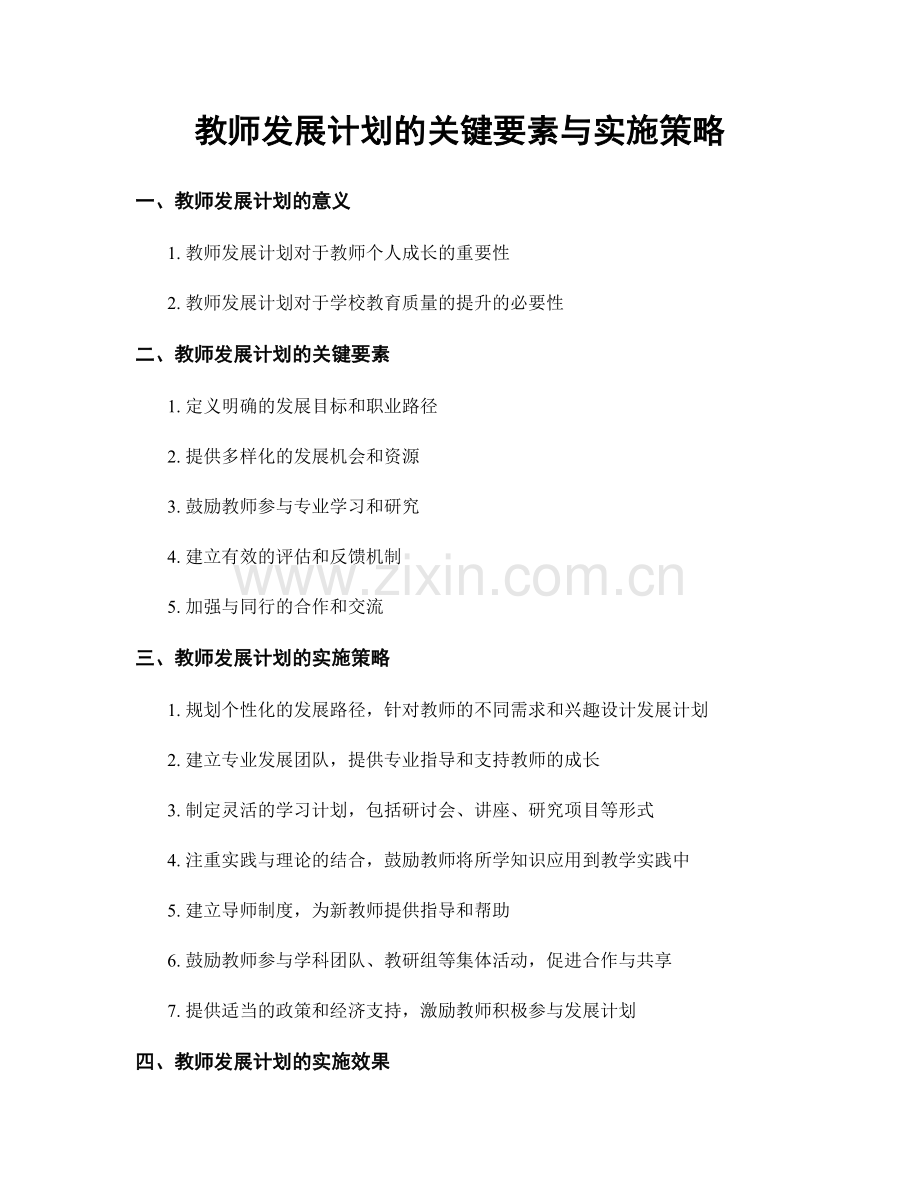 教师发展计划的关键要素与实施策略.docx_第1页