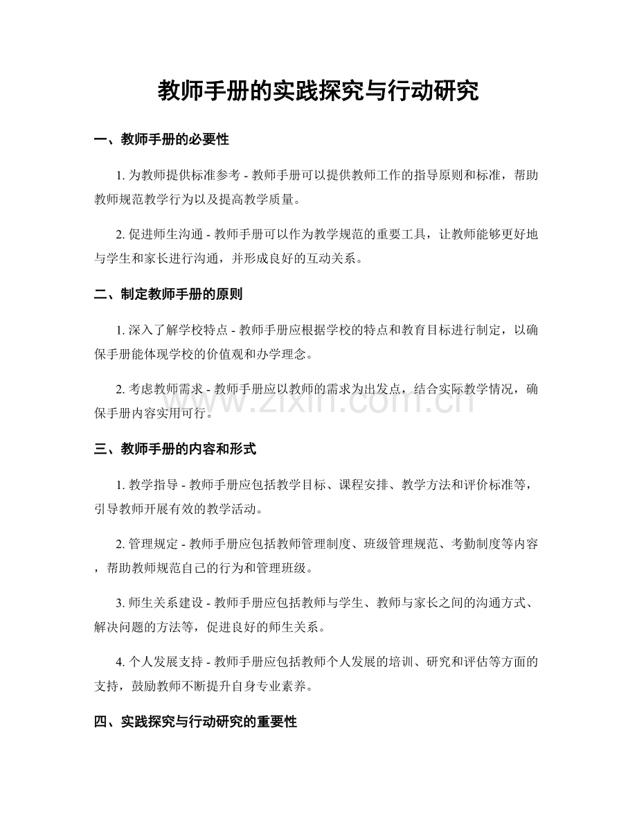 教师手册的实践探究与行动研究.docx_第1页